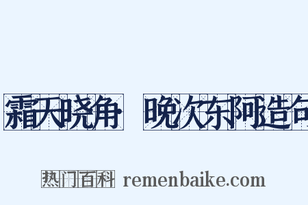 霜天晓角·晚次东阿造句是什么意思的图片
